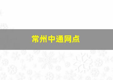 常州中通网点