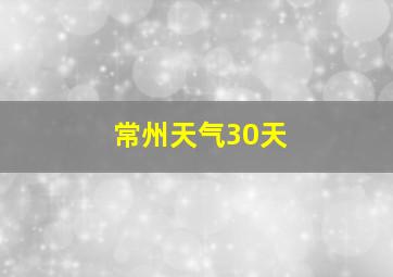 常州天气30天