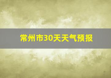 常州市30天天气预报