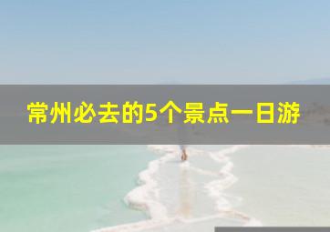 常州必去的5个景点一日游