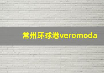 常州环球港veromoda