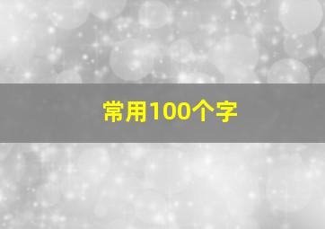 常用100个字