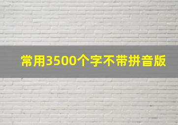 常用3500个字不带拼音版