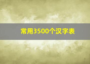 常用3500个汉字表