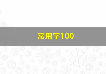 常用字100