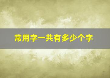 常用字一共有多少个字