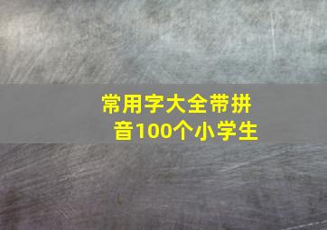 常用字大全带拼音100个小学生