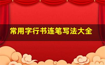 常用字行书连笔写法大全