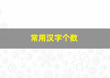 常用汉字个数