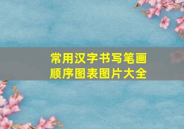 常用汉字书写笔画顺序图表图片大全