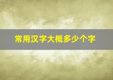 常用汉字大概多少个字