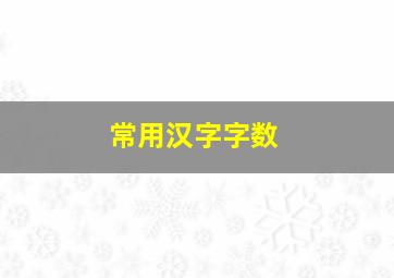 常用汉字字数