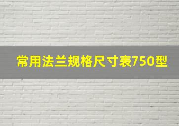 常用法兰规格尺寸表750型