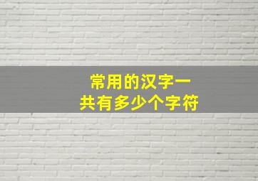 常用的汉字一共有多少个字符