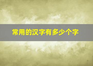 常用的汉字有多少个字