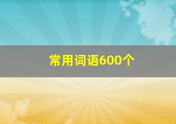 常用词语600个