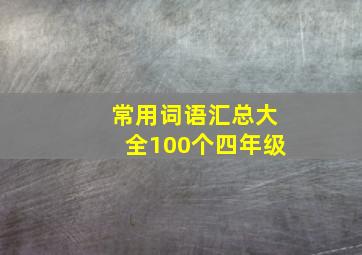 常用词语汇总大全100个四年级