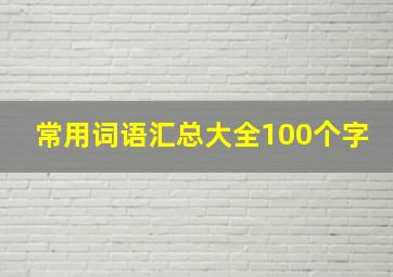 常用词语汇总大全100个字