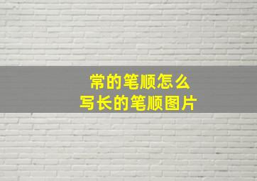 常的笔顺怎么写长的笔顺图片