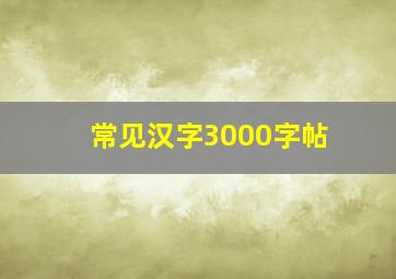 常见汉字3000字帖