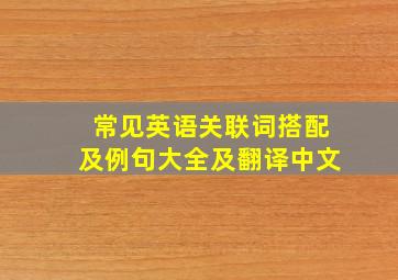 常见英语关联词搭配及例句大全及翻译中文