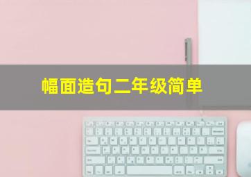 幅面造句二年级简单