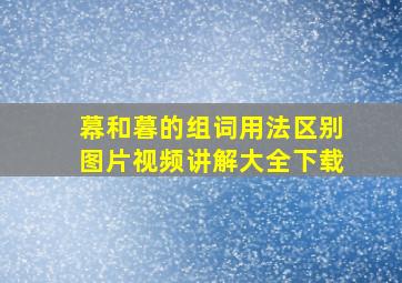 幕和暮的组词用法区别图片视频讲解大全下载