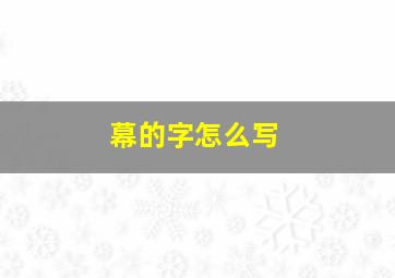 幕的字怎么写