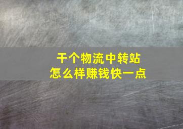 干个物流中转站怎么样赚钱快一点