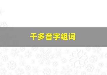 干多音字组词