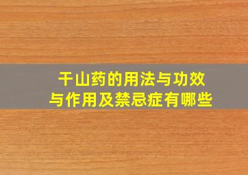 干山药的用法与功效与作用及禁忌症有哪些