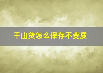 干山货怎么保存不变质