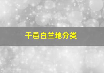 干邑白兰地分类