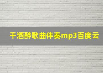 干酒醉歌曲伴奏mp3百度云