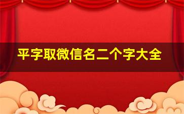 平字取微信名二个字大全