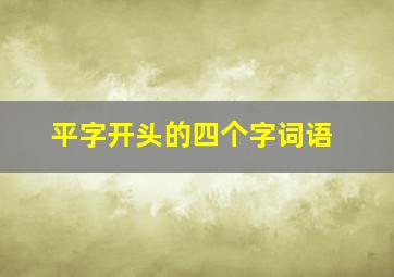 平字开头的四个字词语