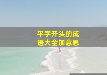 平字开头的成语大全加意思