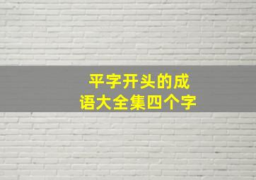 平字开头的成语大全集四个字