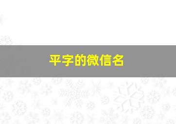 平字的微信名