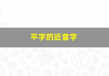 平字的近音字