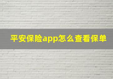 平安保险app怎么查看保单