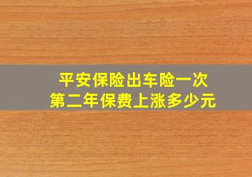 平安保险出车险一次第二年保费上涨多少元