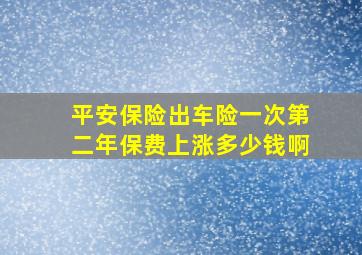 平安保险出车险一次第二年保费上涨多少钱啊