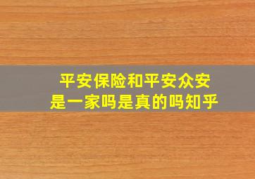 平安保险和平安众安是一家吗是真的吗知乎