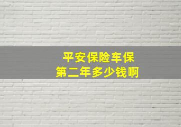 平安保险车保第二年多少钱啊