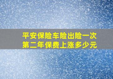 平安保险车险出险一次第二年保费上涨多少元