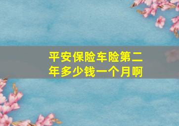 平安保险车险第二年多少钱一个月啊