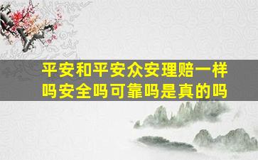 平安和平安众安理赔一样吗安全吗可靠吗是真的吗