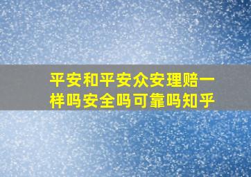 平安和平安众安理赔一样吗安全吗可靠吗知乎