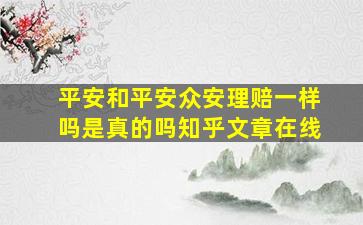 平安和平安众安理赔一样吗是真的吗知乎文章在线